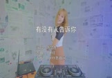 Avi-mp4-有没有人告诉你-陈楚生-DJR祥-车载美女DJ打碟视频
