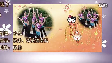 廖弟广场舞 一曲相送 正面
