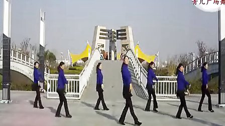青儿广场舞 甜蜜的情歌 团队版 带慢动作演示