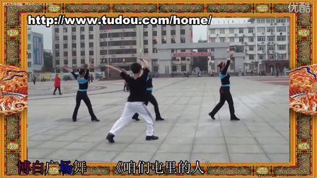 廖弟广场舞 咱们屯里的人 正面