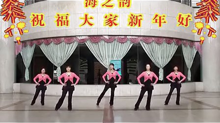 海之韵广场舞 新年财运到