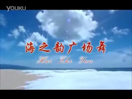 海之韵广场舞 小小新娘花