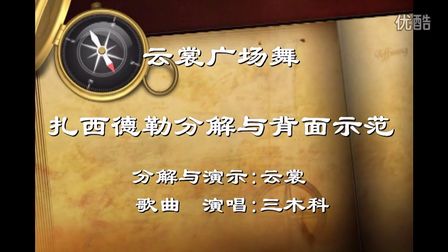 云裳广场舞 扎西德勒背面分解与音乐示范