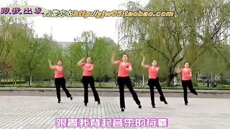 云裳广场舞 跟我出发