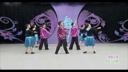 杨艺广场舞 孝敬父母 正面