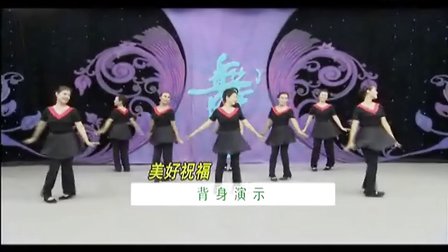 杨艺广场舞 美好祝福 背身演示