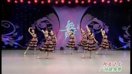 杨艺广场舞 月亮之上
