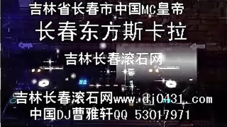 中国MC皇帝  长春东方斯卡拉现场喊麦 MC皇帝迪厅现场喊麦