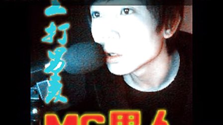 Mc九局2011霸气现场喊麦最新九局喊麦MC