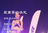 Avi-mp4-最重要的决定-范玮琪-DJ小波-车载美女热舞视频