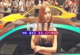 Avi-mp4-我想有个家-潘美辰-DJHouse-车载美女车模视频