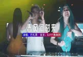 Avi-mp4-春风何时来-巴扎黑-DJHouse-车载美女DJ打碟视频