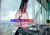 Avi-mp4-旧欢如梦-李克勤-DJ车载-车载美女DJ打碟视频