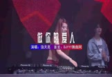 Avi-mp4-做你的爱人-饶天亮-DJHouse-车载夜店DJ视频