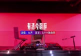 Avi-mp4-有酒今朝醉-女声-DJHouse-车载美女DJ打碟视频