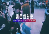 Avi-mp4-春风何时来-巴扎黑-DJHouse-车载夜店DJ视频