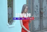 Avi-mp4-今生爱的就是你-男声-DJHouse-车载美女DJ打碟视频